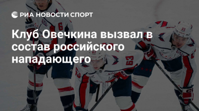 "Вашингтон" вызвал Мирошниченко в основной состав и отправил Тринеева в АХЛ