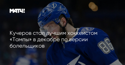 Кучеров признан лучшим игроком &quot;Тампы&quot; по версии болельщиков по итогам сезона НХЛ