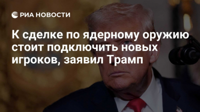 Трамп поддержал законопроект об ужесточении антироссийских санкций