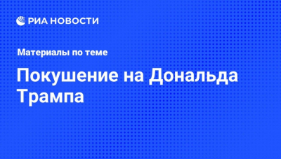 Минюст США объяснил правовые основы операции в Венесуэле