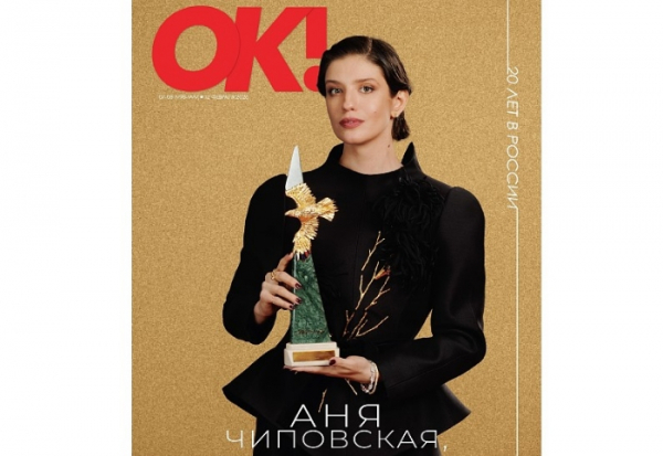 Новый выпуск ОК! уже в продаже с 12 февраля