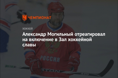 В Госдуме отреагировали на включение Могильного в хоккейный Зал славы